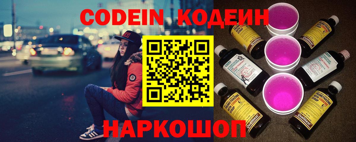 Кодеин напиток Lean (лин)  Codein Purple Drank  Вход с VPN  Знаменск 